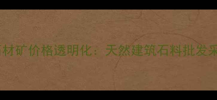 图片 陕西黑石材矿价格透明化：天然建筑石料批发采购指南1