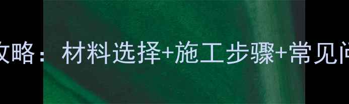 图片 院子大理石石子填缝全攻略：材料选择+施工步骤+常见问题解答（附最新教程）