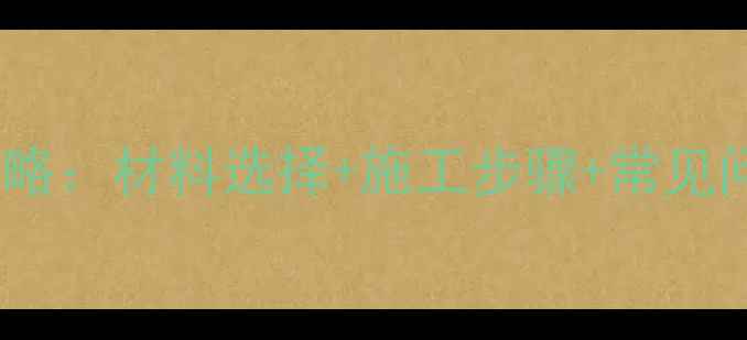 图片 院子大理石石子填缝全攻略：材料选择+施工步骤+常见问题解答（附最新教程）1