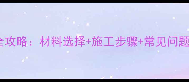 图片 院子大理石石子填缝全攻略：材料选择+施工步骤+常见问题解答（附最新教程）2