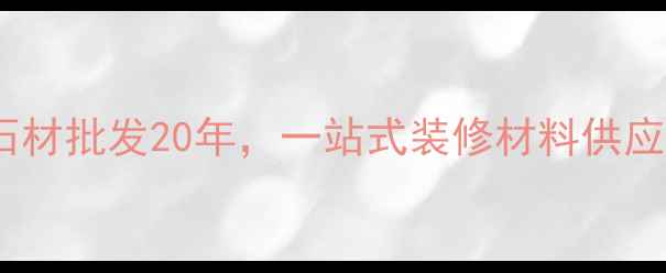 图片 随州金汇石材专注天然石材批发20年，一站式装修材料供应商如何打造行业标杆？2
