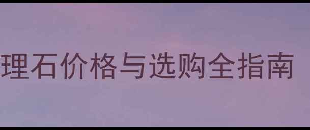 图片 雅士白天然大理石价格与选购全指南（最新报价）2