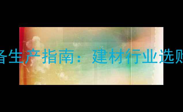 图片 集装箱防火地板设备生产指南：建材行业选购要点与批发价格全