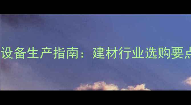 图片 集装箱防火地板设备生产指南：建材行业选购要点与批发价格全2