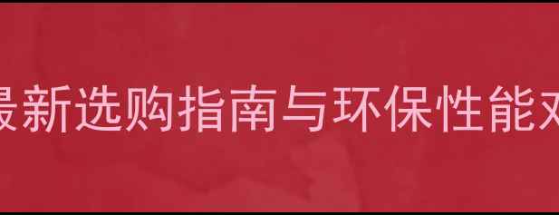图片 雪宝生态板规格参数全：最新选购指南与环保性能对比（附尺寸厚度密度表）