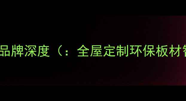 图片 露水河家具品牌深度（：全屋定制环保板材智能家居）1