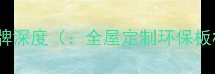 图片 露水河家具品牌深度（：全屋定制环保板材智能家居）2