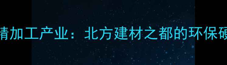 图片 霸州木材精加工产业：北方建材之都的环保硬核产业链