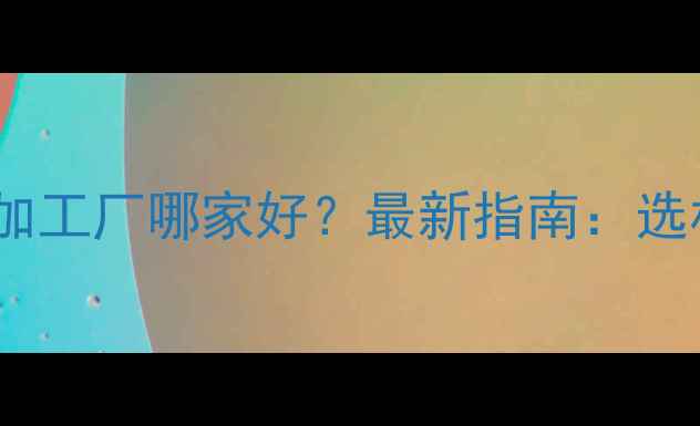 图片 青岛专业家具板材加工厂哪家好？最新指南：选材、工艺、服务全1