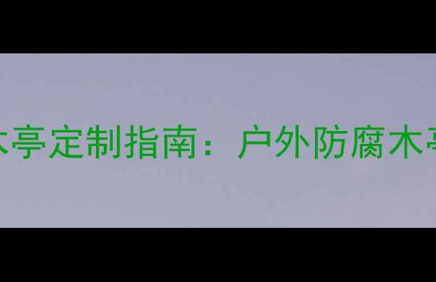 图片 青岛防腐木碳化木木亭定制指南：户外防腐木亭设计+施工全攻略1