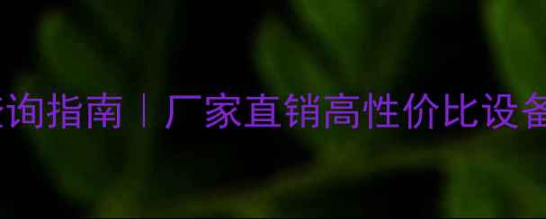 图片 青海鼓式切片机价格查询指南｜厂家直销高性价比设备推荐（附最新报价）2