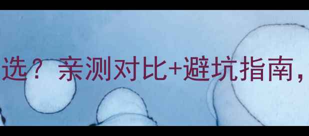 图片 青石材vs红石材怎么选？亲测对比+避坑指南，看完再买不踩雷！2