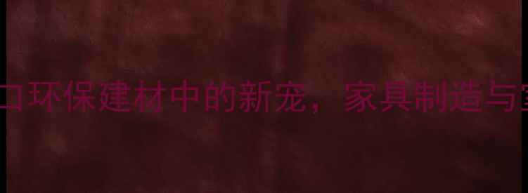 图片 非洲卡丝拉木材：进口环保建材中的新宠，家具制造与室内装饰的优质选择2