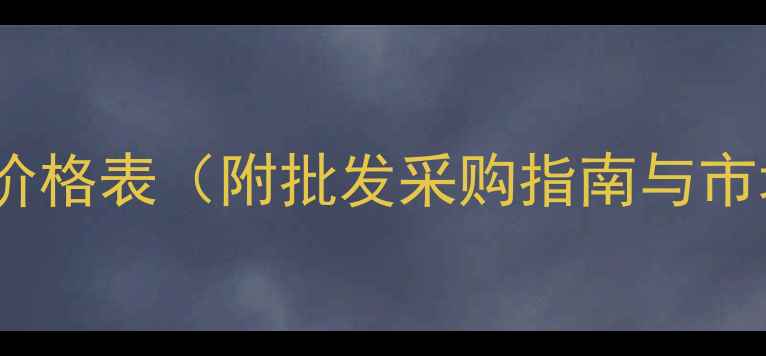 图片 非洲石材最新价格表（附批发采购指南与市场趋势分析）1