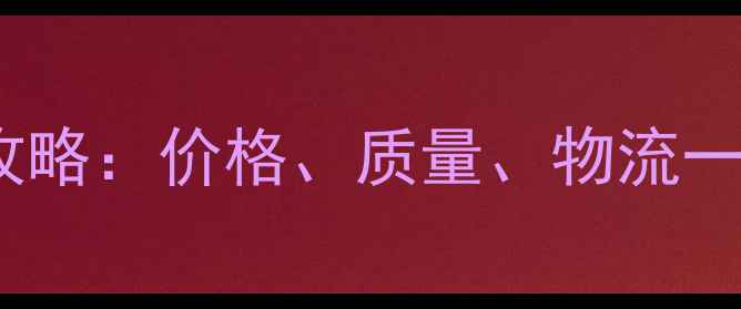 图片 非洲红铁木原木采购全攻略：价格、质量、物流一站式（附供应商清单）1
