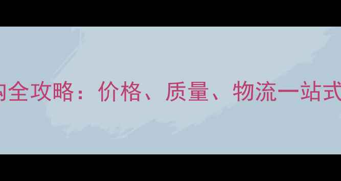 图片 非洲红铁木原木采购全攻略：价格、质量、物流一站式（附供应商清单）2