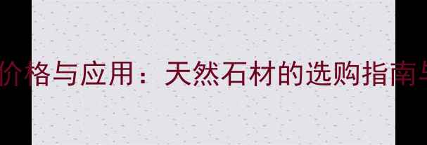 图片 非洲花岗岩进口价格与应用：天然石材的选购指南与行业趋势分析1