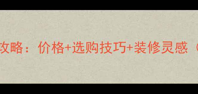图片 非洲菠萝格全攻略：价格+选购技巧+装修灵感（附真实报价）