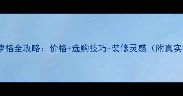 图片 非洲菠萝格全攻略：价格+选购技巧+装修灵感（附真实报价）1