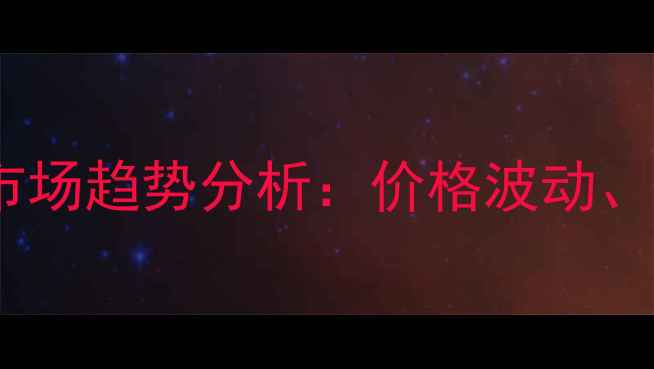图片 非洲酸枝原木最新报价及市场趋势分析：价格波动、选购指南与投资价值解读2