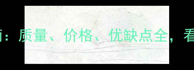 图片 韩氏板材选购指南：质量、价格、优缺点全，看完再买不踩坑！1