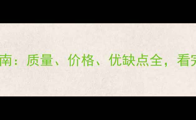 图片 韩氏板材选购指南：质量、价格、优缺点全，看完再买不踩坑！2
