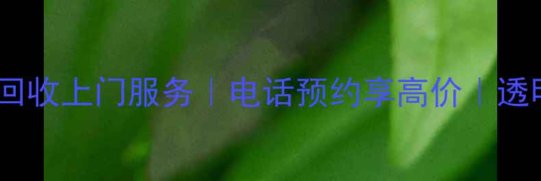 图片 顺义专业木材回收上门服务｜电话预约享高价｜透明报价速清场1