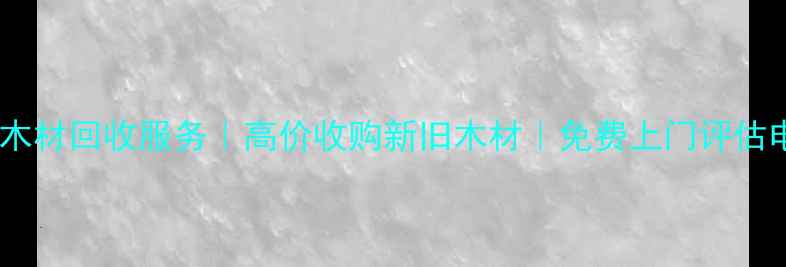 图片 顺义区专业木材回收服务｜高价收购新旧木材｜免费上门评估电话：010-X