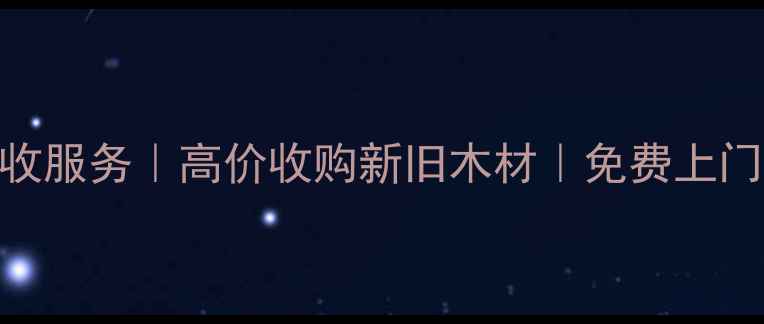 图片 顺义区专业木材回收服务｜高价收购新旧木材｜免费上门评估电话：010-X2