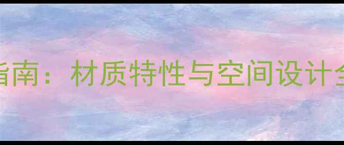 图片 风水球大理石选购指南：材质特性与空间设计全（附行业白皮书）