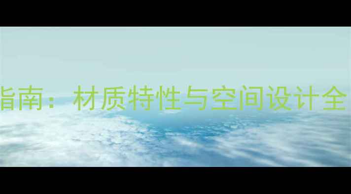 图片 风水球大理石选购指南：材质特性与空间设计全（附行业白皮书）1