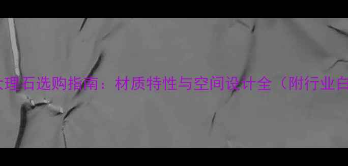 图片 风水球大理石选购指南：材质特性与空间设计全（附行业白皮书）2