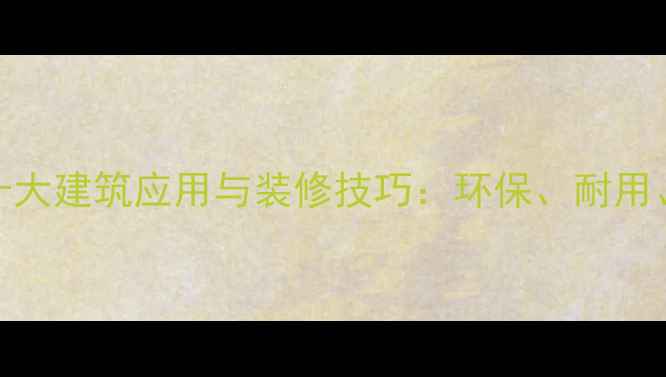 图片 香椿木的十大建筑应用与装修技巧：环保、耐用、高颜值全