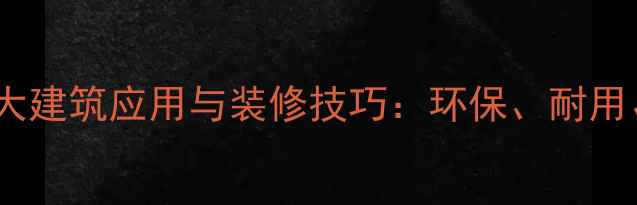 图片 香椿木的十大建筑应用与装修技巧：环保、耐用、高颜值全2