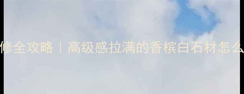 图片 香槟白大理石装修全攻略｜高级感拉满的香槟白石材怎么选？附避坑指南