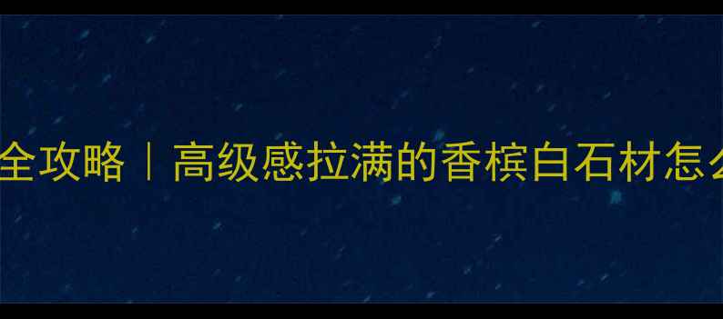 图片 香槟白大理石装修全攻略｜高级感拉满的香槟白石材怎么选？附避坑指南2
