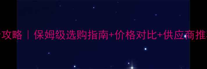 图片 香港大理石市场全攻略｜保姆级选购指南+价格对比+供应商推荐（附避坑清单）