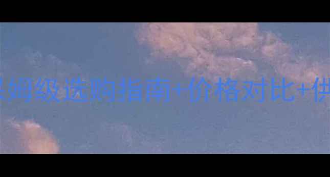 图片 香港大理石市场全攻略｜保姆级选购指南+价格对比+供应商推荐（附避坑清单）1