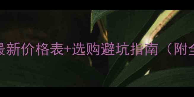 图片 香港御园板材最新价格表+选购避坑指南（附全屋定制案例）