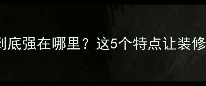 图片 香港雪宝板材到底强在哪里？这5个特点让装修省心又省钱💰2