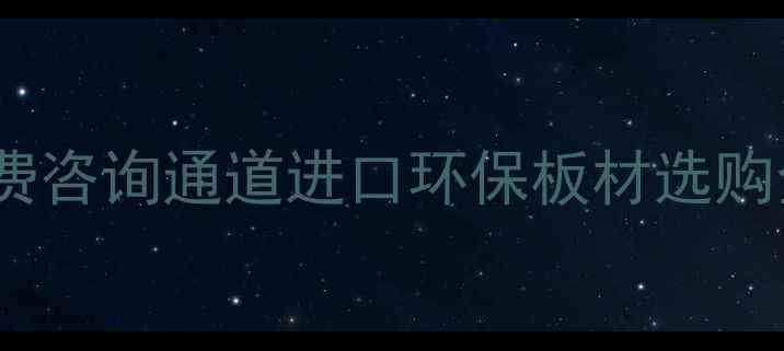 图片 香港雪宝板材最新报价+免费咨询通道进口环保板材选购全攻略（附安装避坑指南）