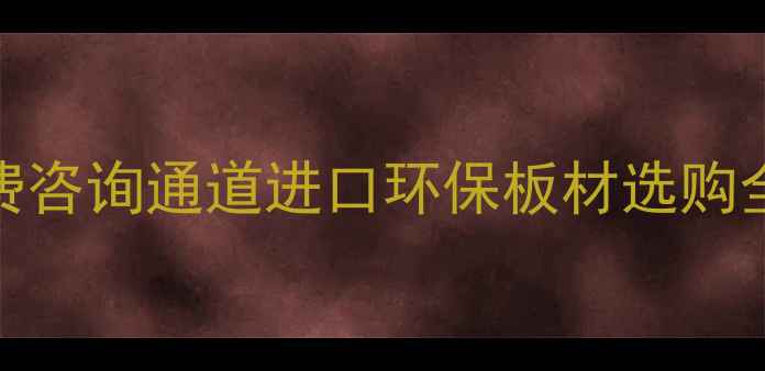 图片 香港雪宝板材最新报价+免费咨询通道进口环保板材选购全攻略（附安装避坑指南）1