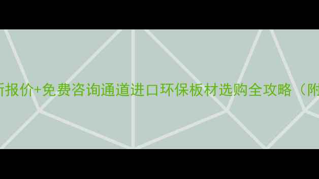 图片 香港雪宝板材最新报价+免费咨询通道进口环保板材选购全攻略（附安装避坑指南）2