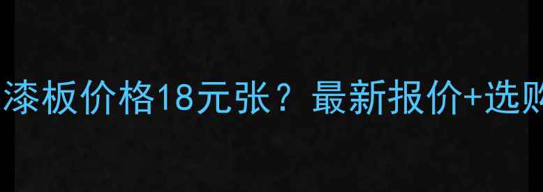 图片 马六甲免漆板价格18元张？最新报价+选购指南全2