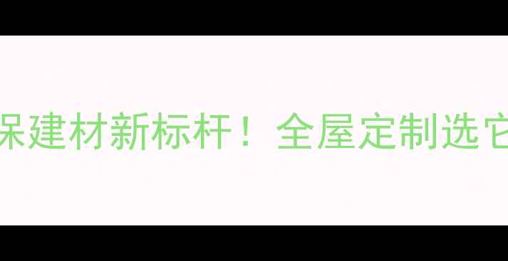 图片 马六甲生态板：环保建材新标杆！全屋定制选它不踩坑的5大理由2