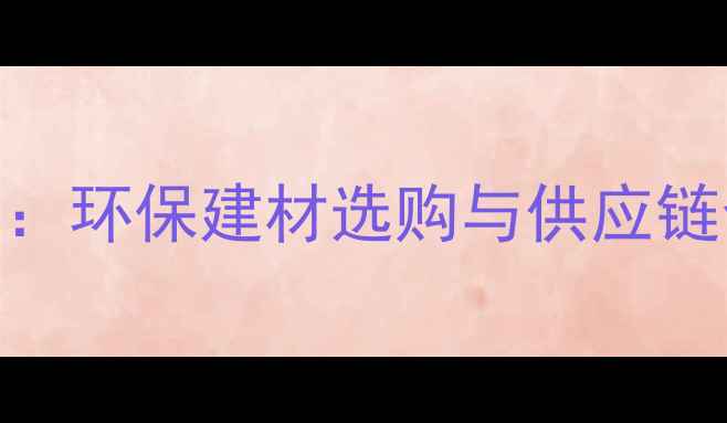 图片 马来西亚进口木材权威指南：环保建材选购与供应链全（附FSC认证查询方法）1