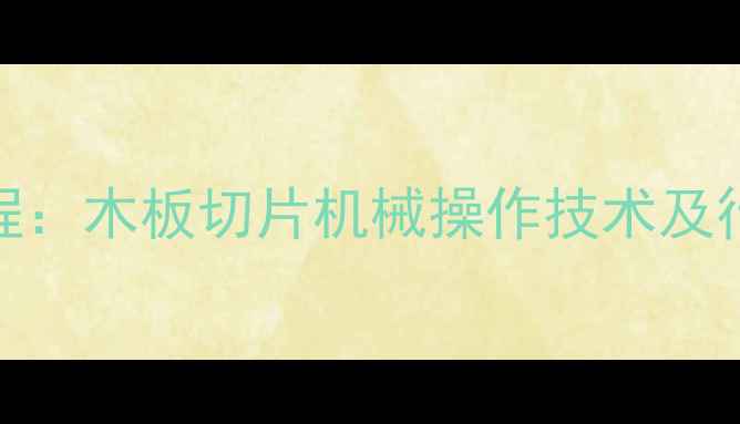 图片 高效生产流程：木板切片机械操作技术及行业应用指南