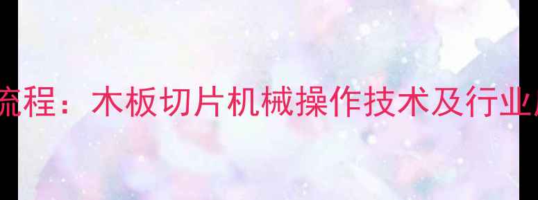 图片 高效生产流程：木板切片机械操作技术及行业应用指南1