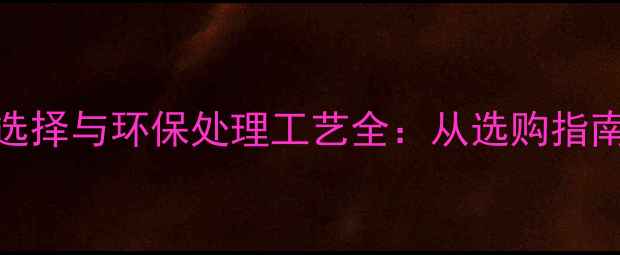 图片 高效粉碎碎木头的设备选择与环保处理工艺全：从选购指南到操作维护的完整指南