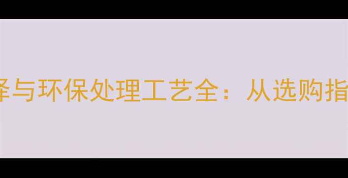 图片 高效粉碎碎木头的设备选择与环保处理工艺全：从选购指南到操作维护的完整指南1